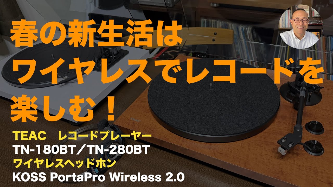 【 レコードプレーヤー 】春の新生活はBluetooth搭載 レコードプレーヤーで手軽にレコードを楽しむ！ティアック　TN-180BT　／　TN-280BTレビュー