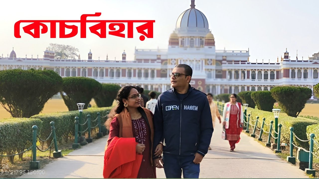 Cooch Behar Tour Guide | Cooch Behar Rajbari | Cooch Behar Tourist Places | Cooch Behar Tour Plan