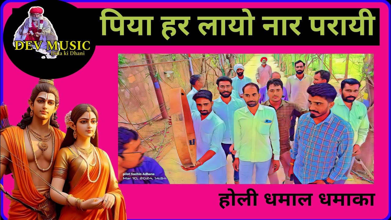 न्यू होली धमाल 2025 पिया हर लiयो नार परायी धमाल ,shekhawati dhamal,devmusicdulakidhani