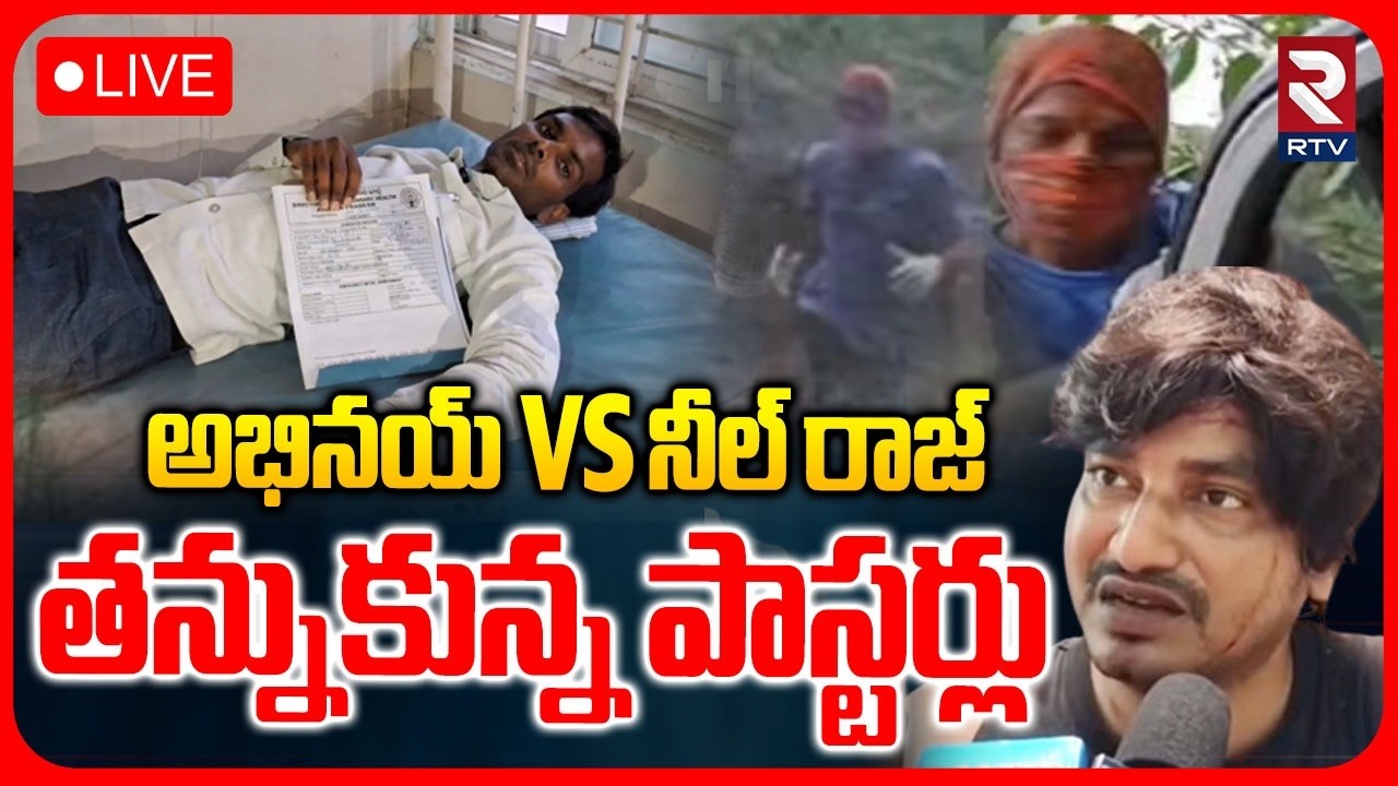 Pastor Abhinay Darshan VS Neel Raj LIVE🔴: అభినయ్ Vs నీల్ రాజ్&zwnj;..తన్నుకున్న పాస్టర్లు | Ongole | RTV