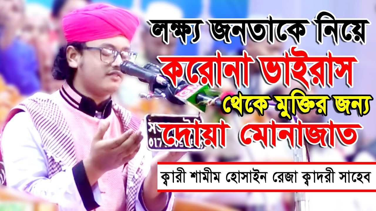 মুক্তির জন্য দোয়া মোনাজাত।ক্বারী শামীম হোসাইন রেজা ক্বাদরী+8801866-081714*Shamim Reza