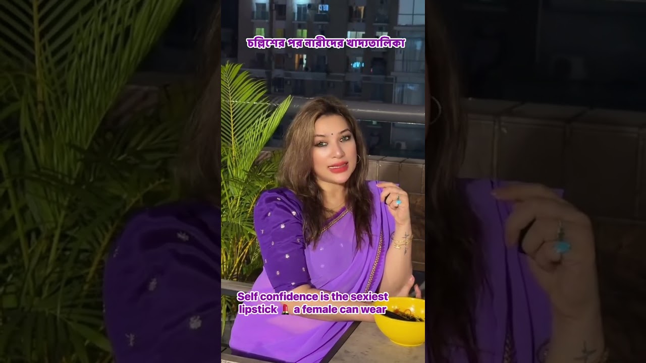 চল্লিশের পর নারীদের খাদ্যতালিকা। 