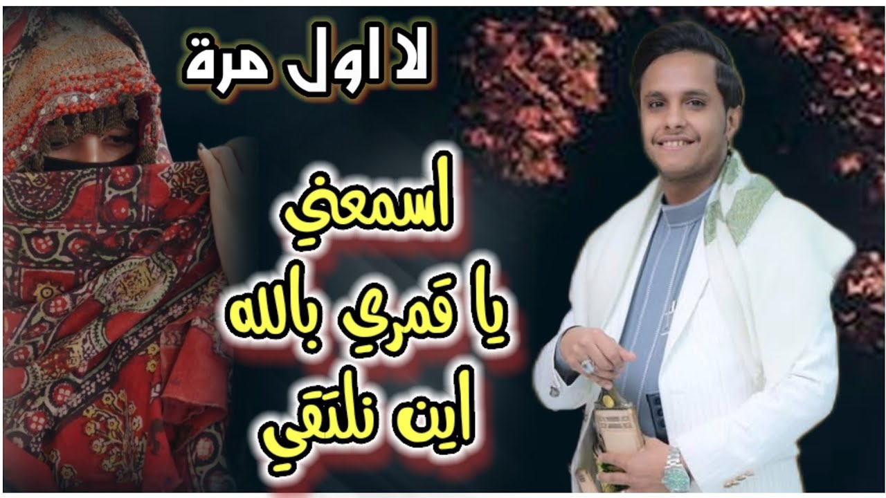 اغنيه جديده بطريقة التراث ضخمه || اسمعني يا قمري بالله اين نلتقي|| اصيل ابو بكر  2025