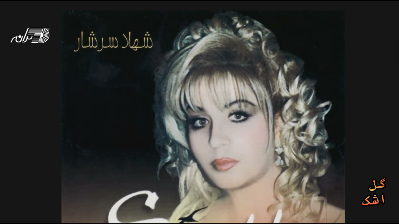 Shahla Sarshar - Gole Ashk / شهلا سرشار ـ گل اشک