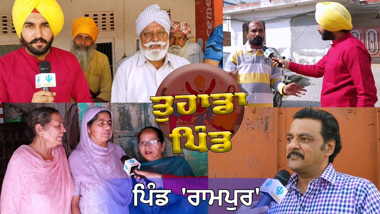 ਸ਼ਹਿਰਾਂ ਵਰਗੀਆਂ ਸਹੂਲਤਾਂ ਨਾਲ ਲੈਸ ਪਿੰਡ ਰਾਮਪੁਰ ਦੀ ਸੈਰ | Tuhada Pind - Rampur| Sikh Channel