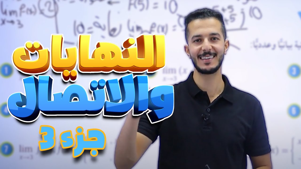 النهايات والاتصال (ج3) لجيل 2008 || رياضيات (أكاديمي) مع أ. فهد السلامة