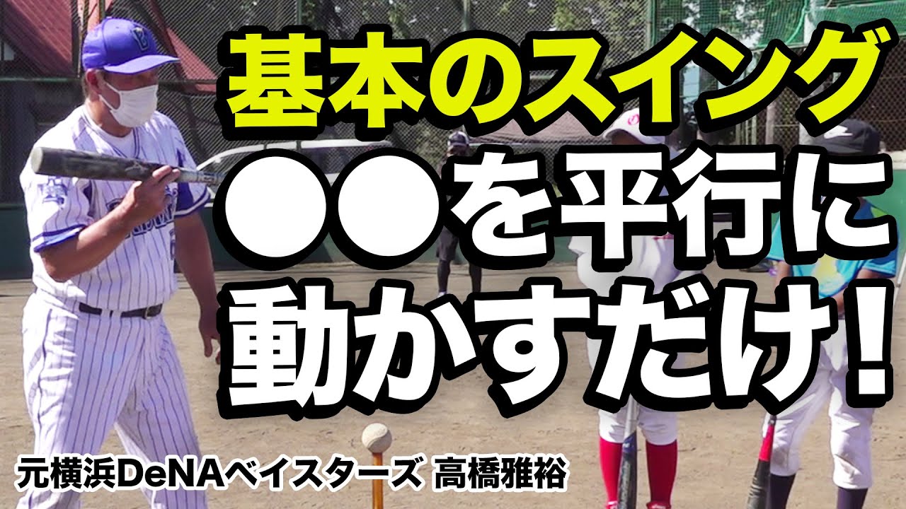 【少年野球】バッティングの基本 スイング軌道と肩の回し方 元プロ野球高橋雅裕コーチ