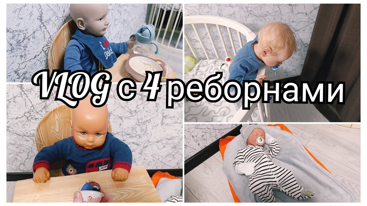 VLOG: ПЕРЕД СНОМ С 4-мя реборнами ИЛЮША ДЕЛАЕТ УРОКИ Ник учится пить с поильника #reborn #топ #play