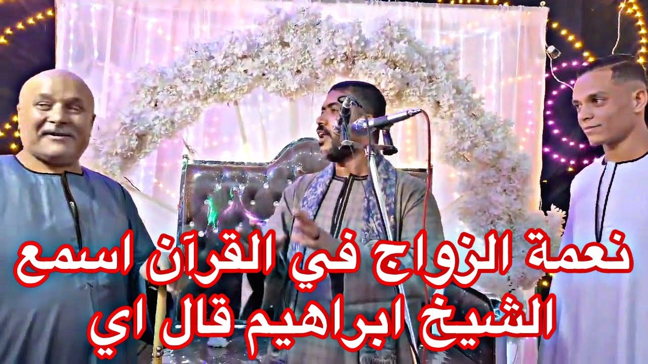 نعمة الزواج في القرآن اسمع الشيخ ابراهيم قال اي