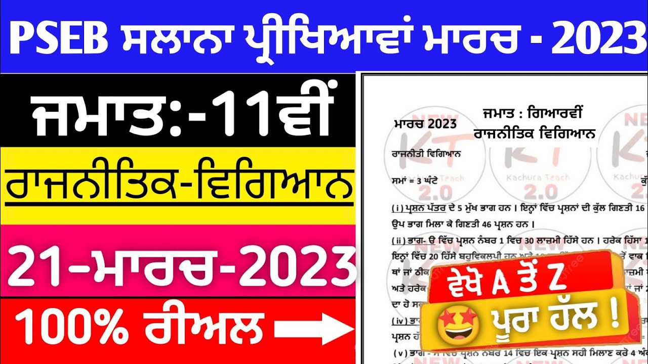 11th class political science final exam 21 March 2023 ||#pseb 11th class real rajnitik vigyan paper