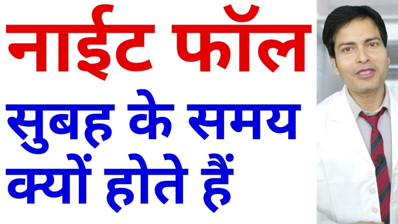 नाईट फॉल morning time में ही क्यों होते हैं adolescent health and awareness