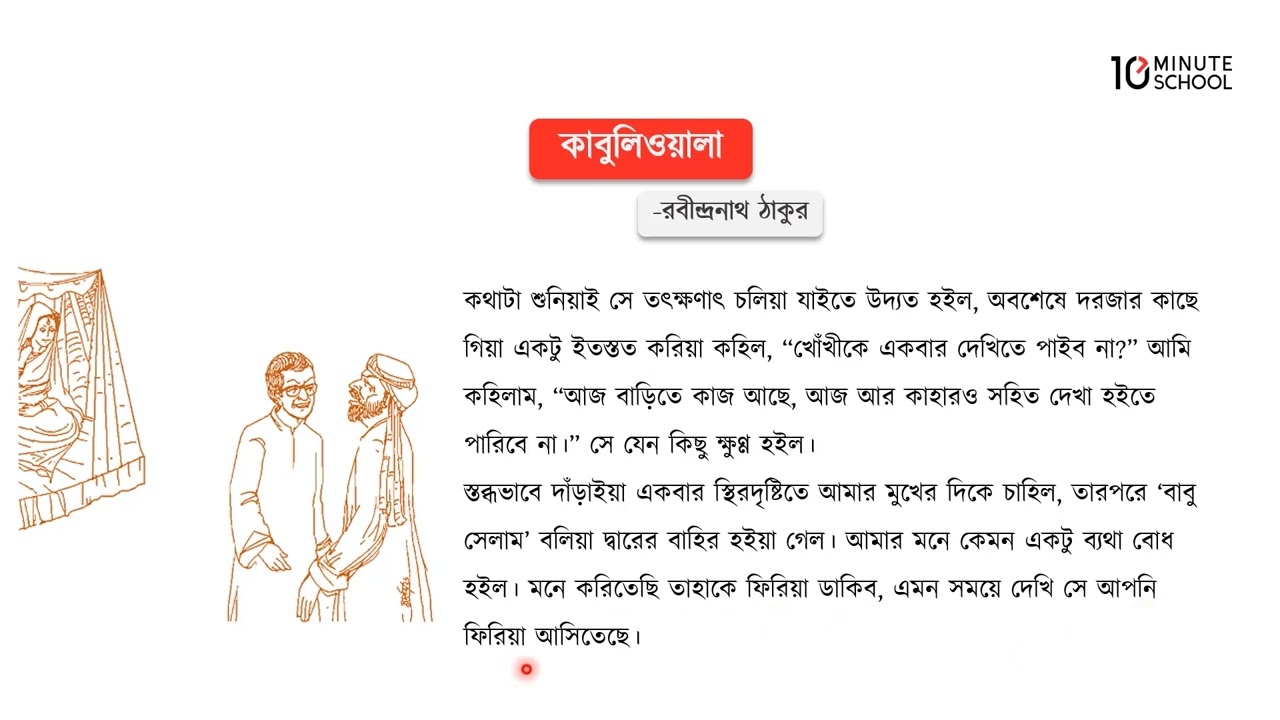 কাবুলিওয়ালা - মূলভাব - ২ [Class 7]
