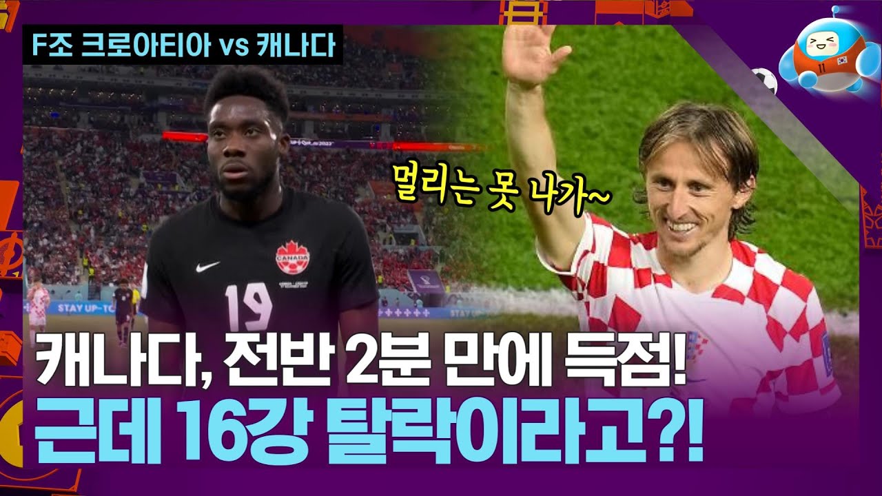 36년 만에 온 월드컵인데...크로아티아가 야속한 캐나다