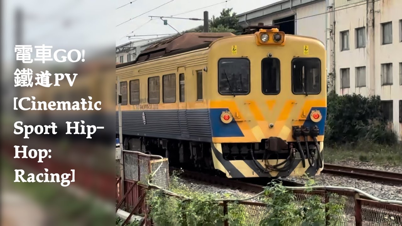 電車GO！{鐵道PV} S02 E09 貨物+特殊列車特集/Railfan Music Video TRA special trains[Cinematic Sport Hip-Hop:Racing]