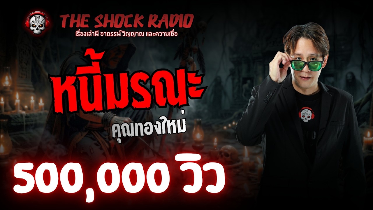 หนี้มรณะ คุณทองใหม่ l TheShock13