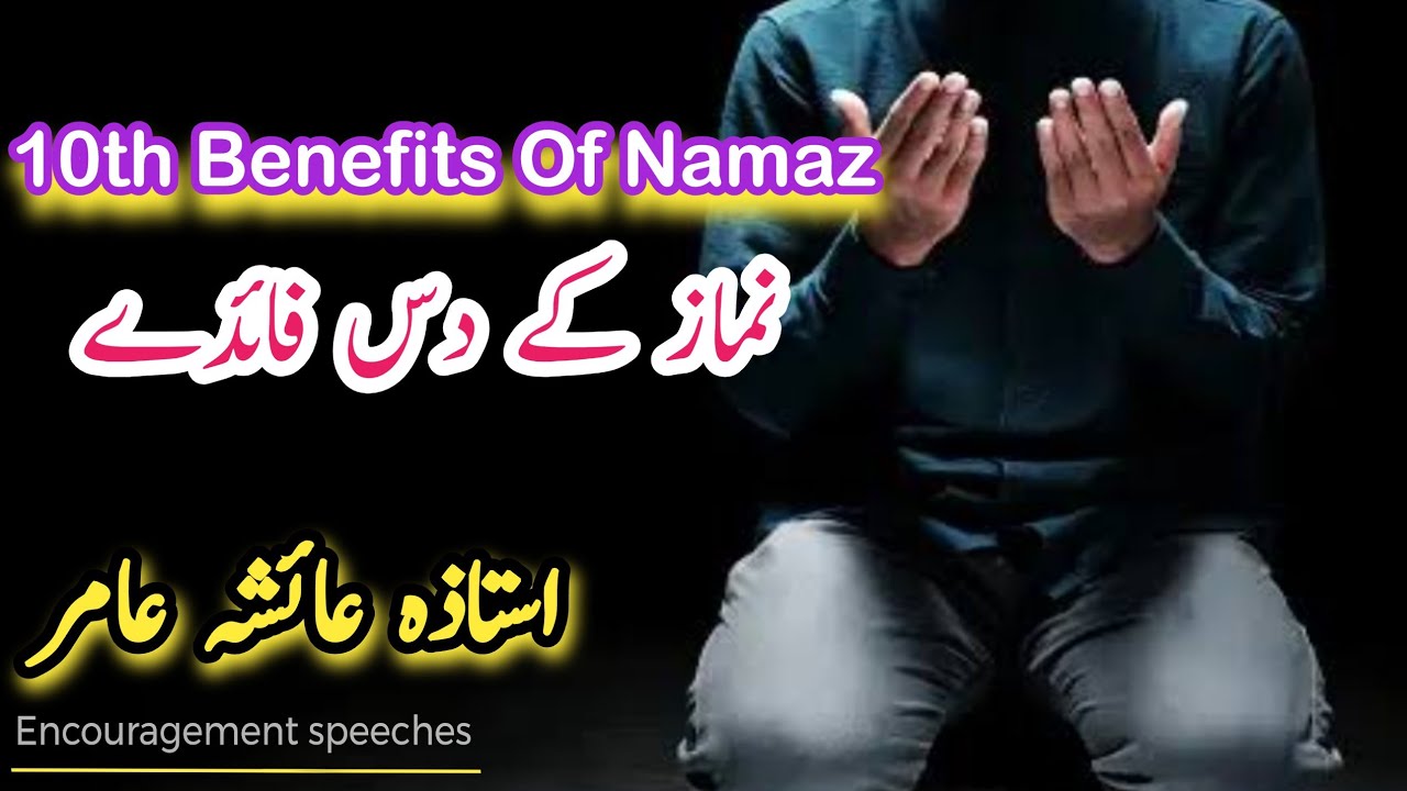 Benefits Of Namaz | نماز کے فائدے | Aiasha Amir