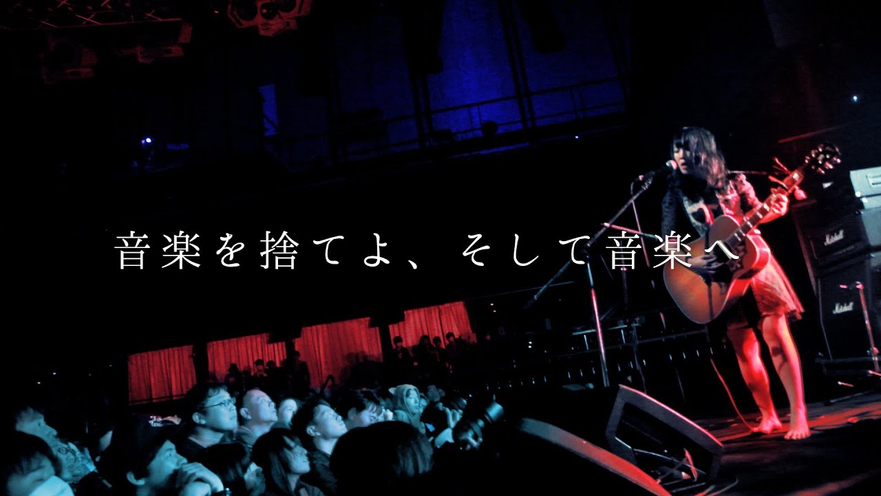大森靖子『音楽を捨てよ、そして音楽へ』@新木場 STUDIO COAST 11月10日