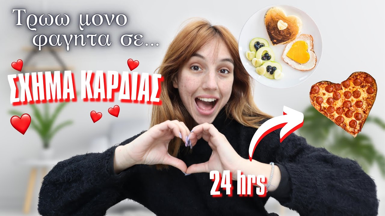 Τρώω φαγητά σε σχήμα ΚΑΡΔΙΑΣ για 24 ώρες | Marianna Grfld