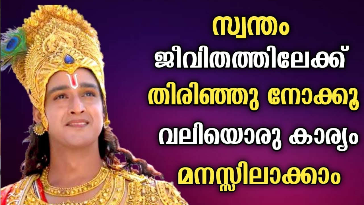 നമ്മുടെ ജീവിതം നൽകുന്ന വലിയ പാഠം ? Krishna Quotes | Motivational | Moral | Message