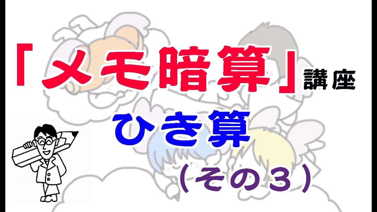 【算数】メモ暗算 ひき算（その３）