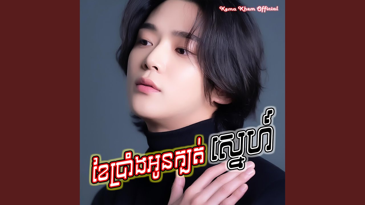 ខែប្រាំងអូនក្បត់ស្នេហ៍