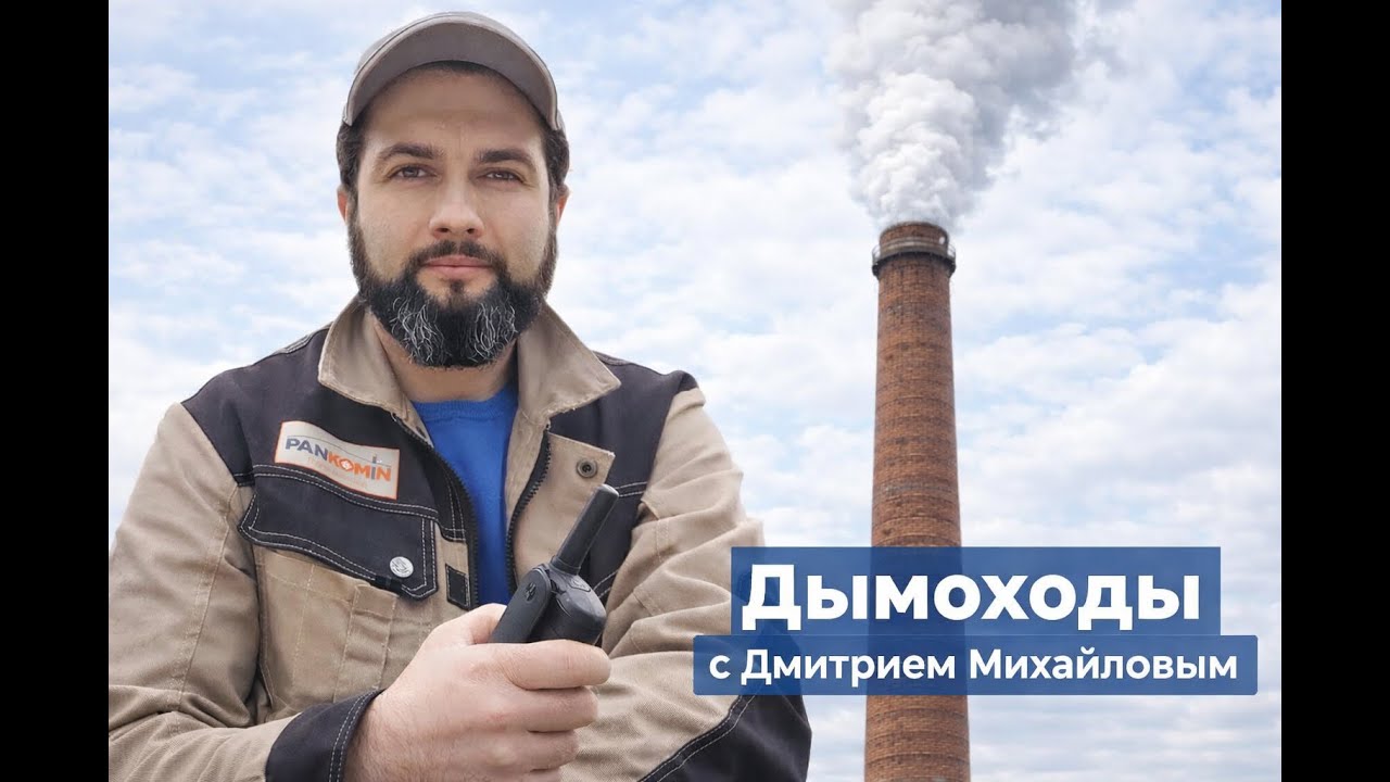 Про Дымоходы c komin_by