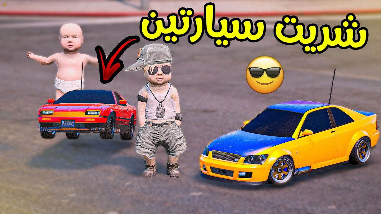 طفل اشترى سيارتين لعبة!! شوفو اخوه وش سوا 😅 | قراند 5