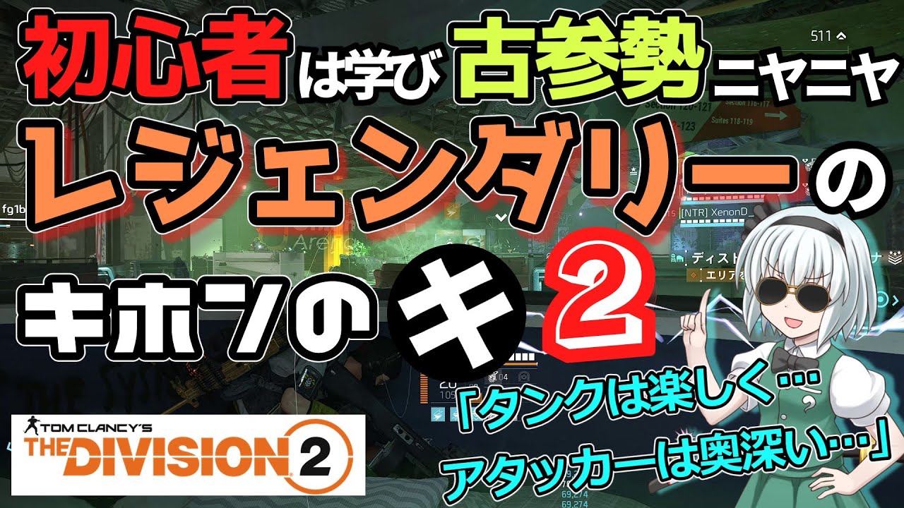 【ディビジョン2/the division2】ゆっくり実況 #25 初心者・新規向けTU17レジェンダリー攻略へのざっくり講座・タンク/アタッカービルド編・シーズン11