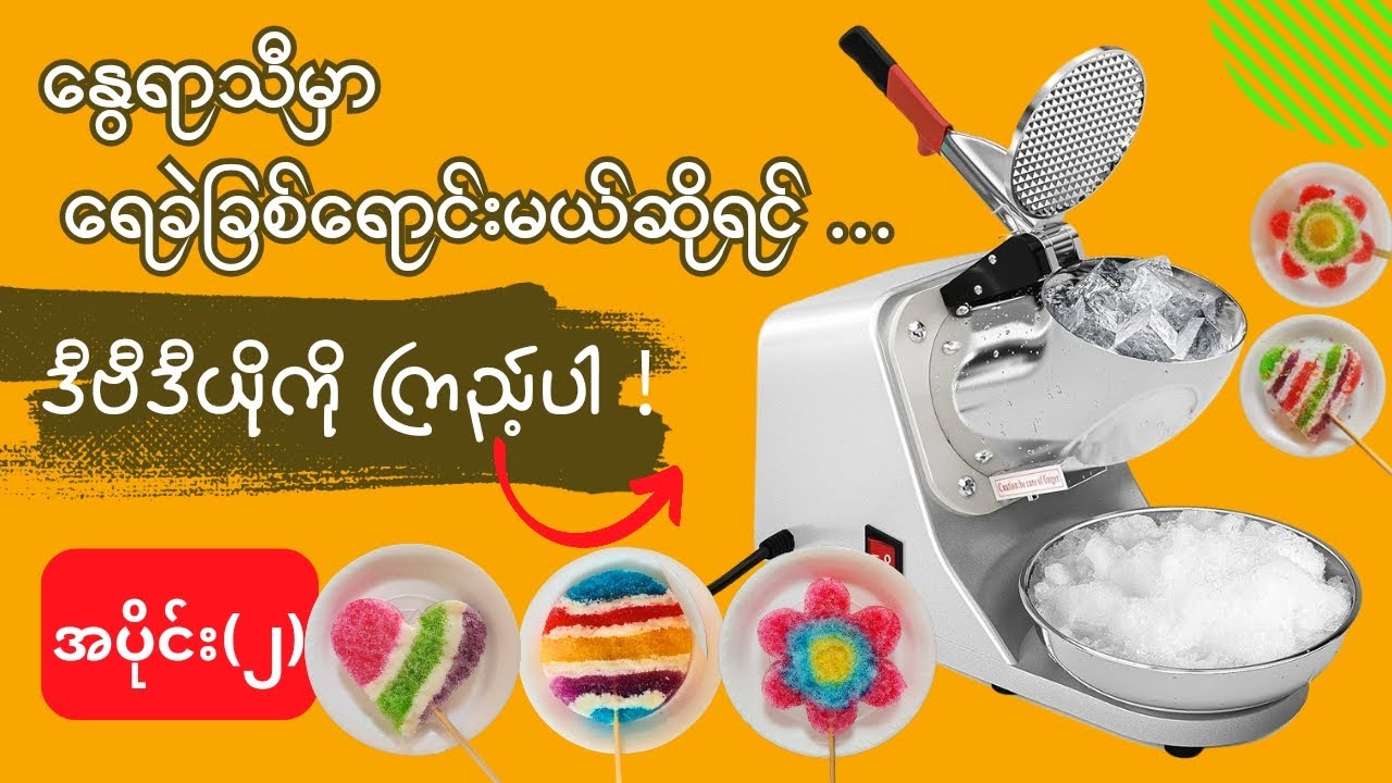 Ingredients for Ice Crush or Salad (ရေခဲခြစ်လုပ်ရန် လိုအပ်သည့်အရာများ)