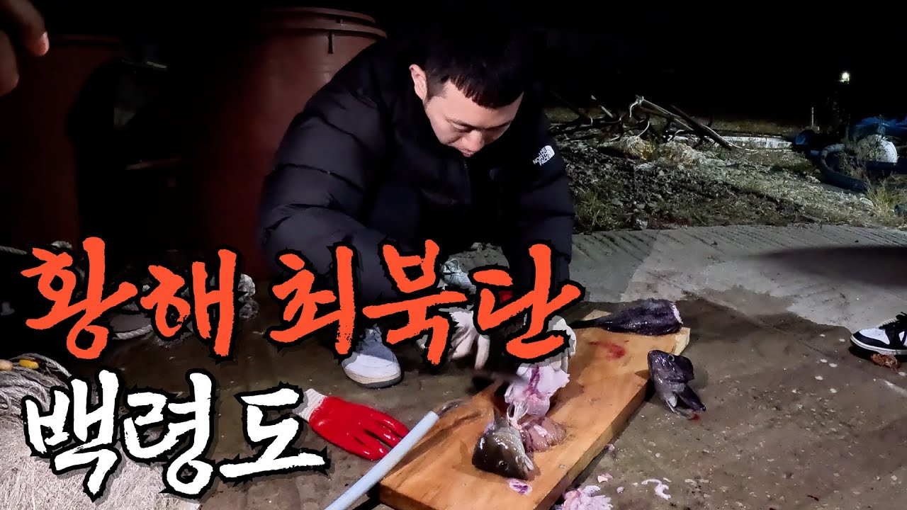 북한이 더 가까운 황해에서 살아남기