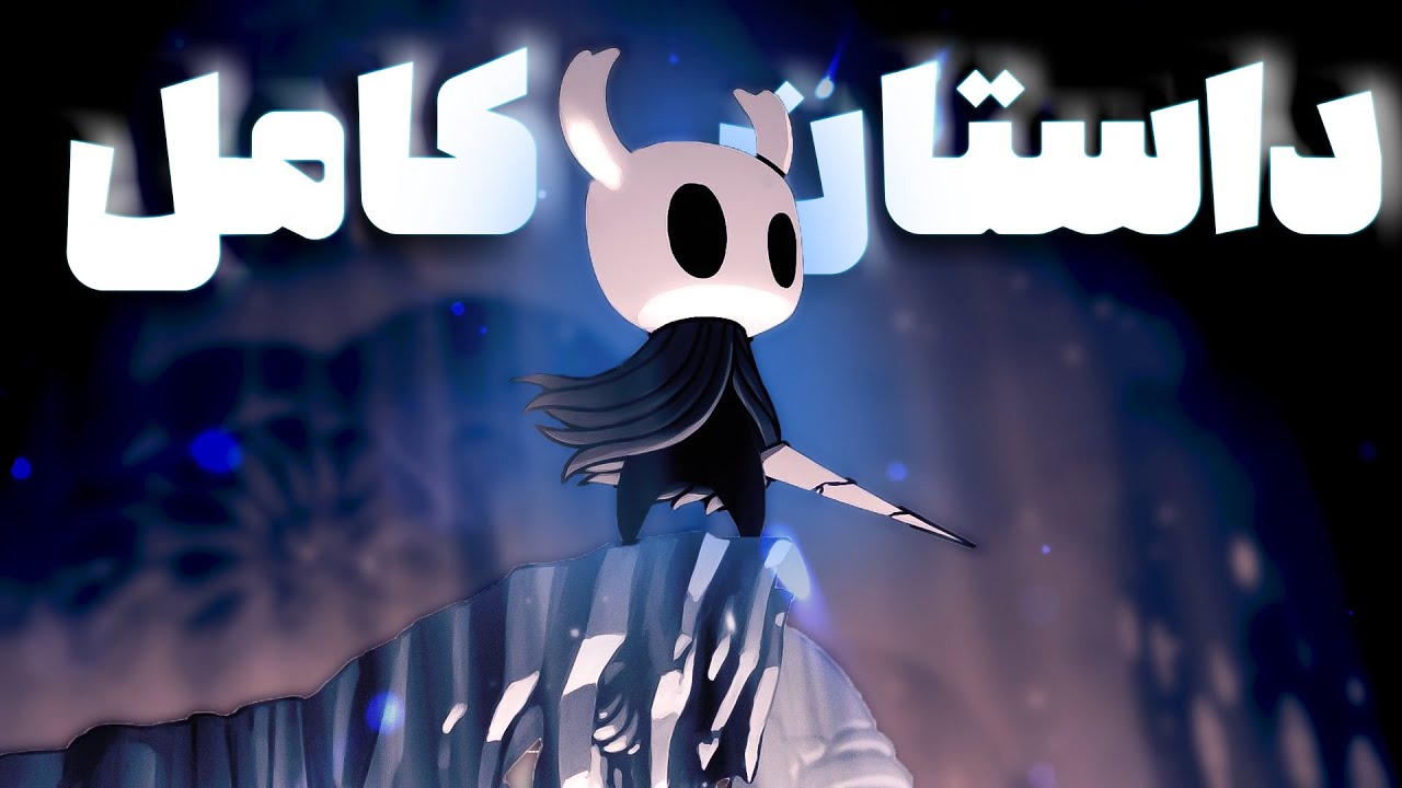 صفر تا صد داستان بازی و تایم لاین Hollow Knight