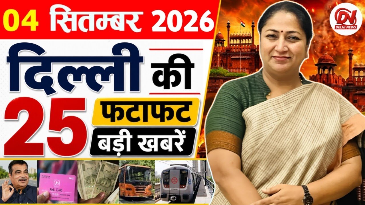 5 September 2026 Delhi News | Breaking News | Delhi Samachar, Delhi CM Rekha Gupta, Parvesh Verma