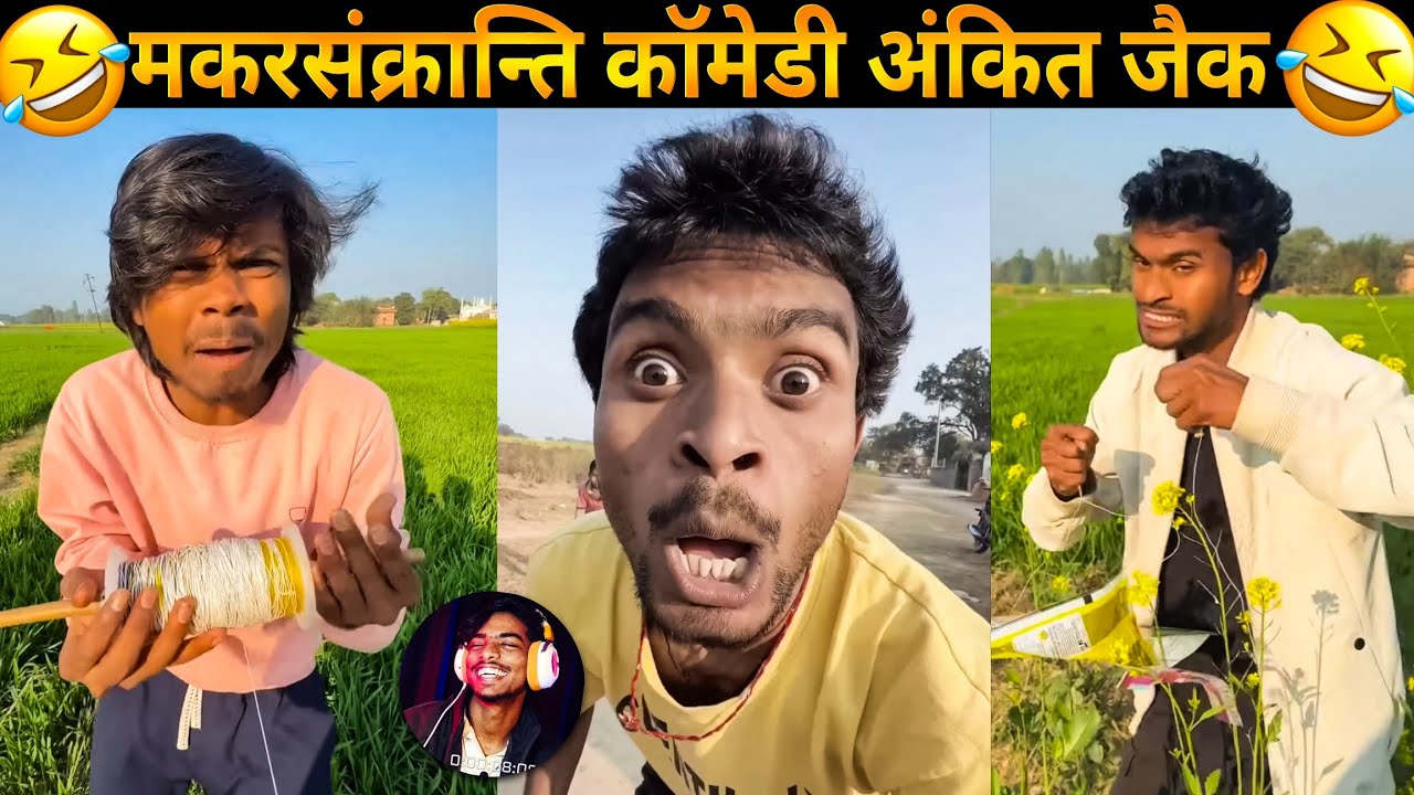 मकरसंक्रांति कॉमेडी अंकित सचिन जैक 😂😂 | Ankit jack comedy reaction Videos 2026 |