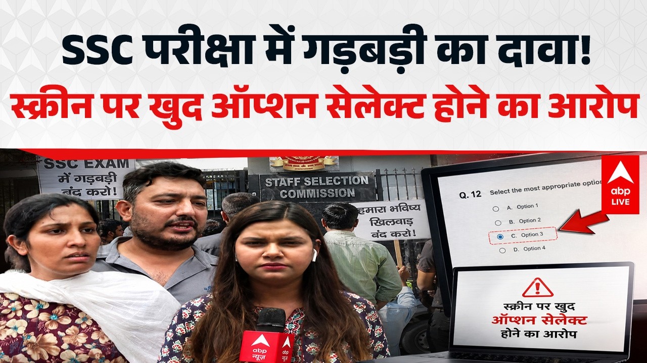 SSC Exam Center News: SSC परीक्षा में गड़बड़ी का आरोप, अभ्यर्थियों के दावे से मचा हड़कंप |ABPLIVE