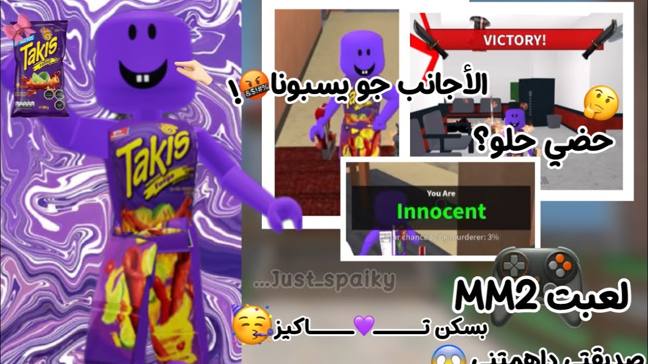 لعبتMM2 بسكن تاكيززز🥳|صديقتي داهمتني😰-معقـولة الاجــانب جو يســبونا🤬//لايفوتكمممم🔥