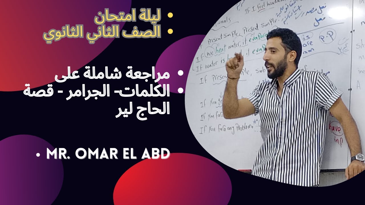 مراجعة انجليزي تانية ثانوي الترم الثاني كامل ✅- المنهج كامل في محاضرة واحدة خلصها وقفل الانجلش 💯😌