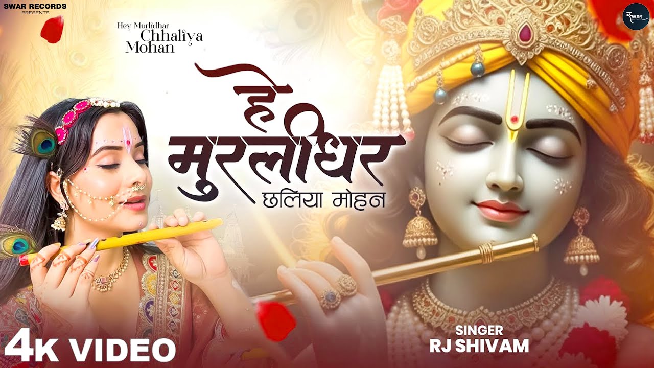 हे मुरलीधर छलिया मोहन - RJ Shivam - Hey Murlidhar Chhaliya Mohan - Shree Krishna Bhajan - New Bhajan