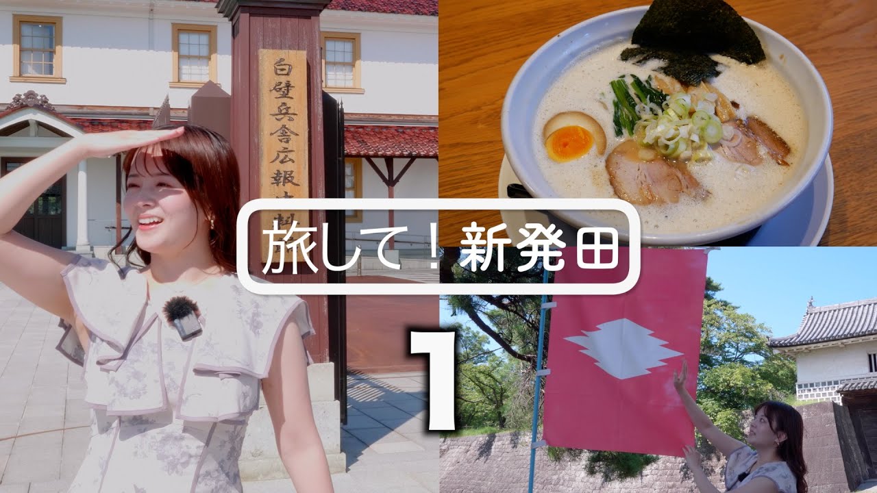 【旅して！新発田１】/芦川玲一　ゴールデンカムイ、十一人の賊軍の聖地　この白いスープは？！　[4K]　新潟県新発田市