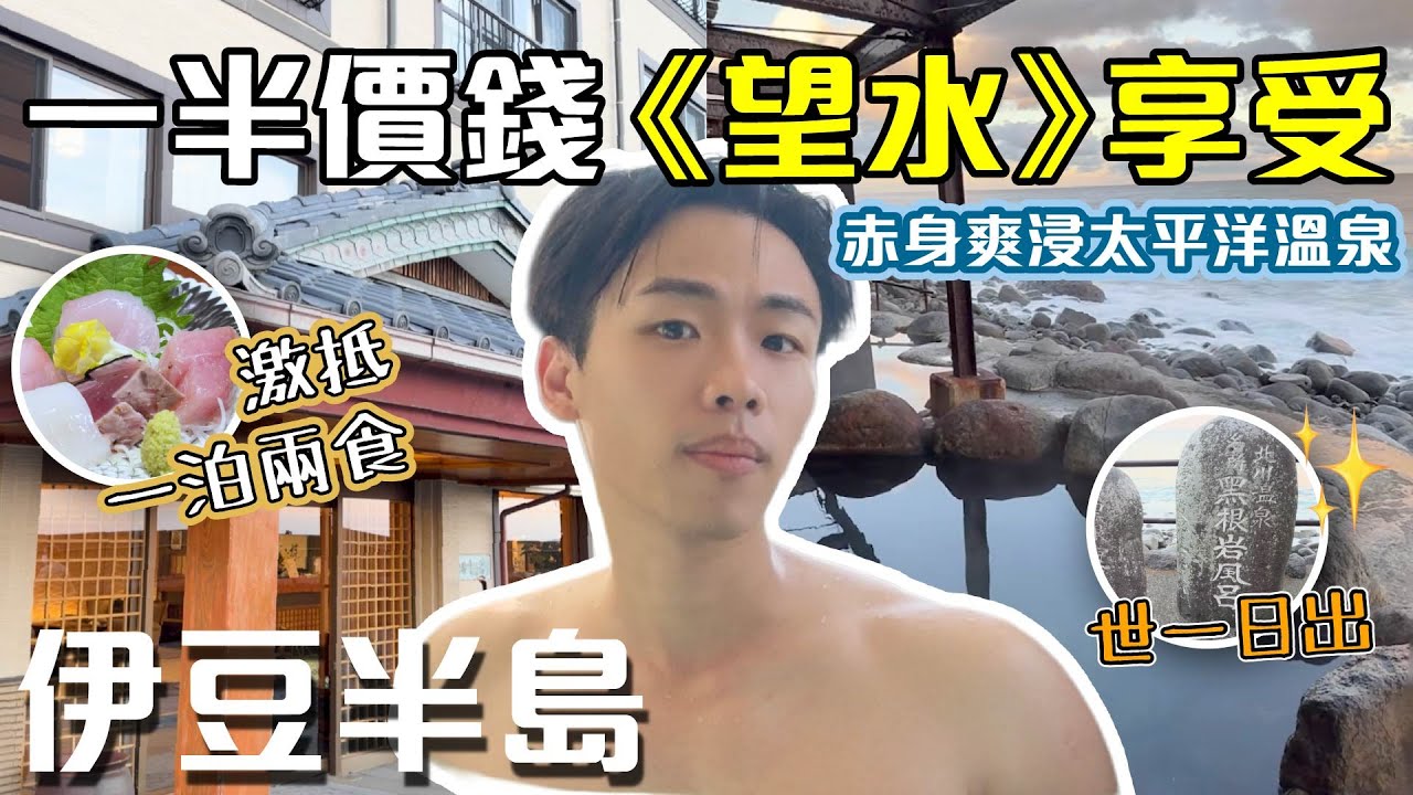激抵伊豆一泊兩食❗️｜赤身享受太平洋溫泉♨️｜專享美味懷石料理🤤｜伊豆高CP值住宿實試｜伊豆半島【東京自由行 Ep6】
