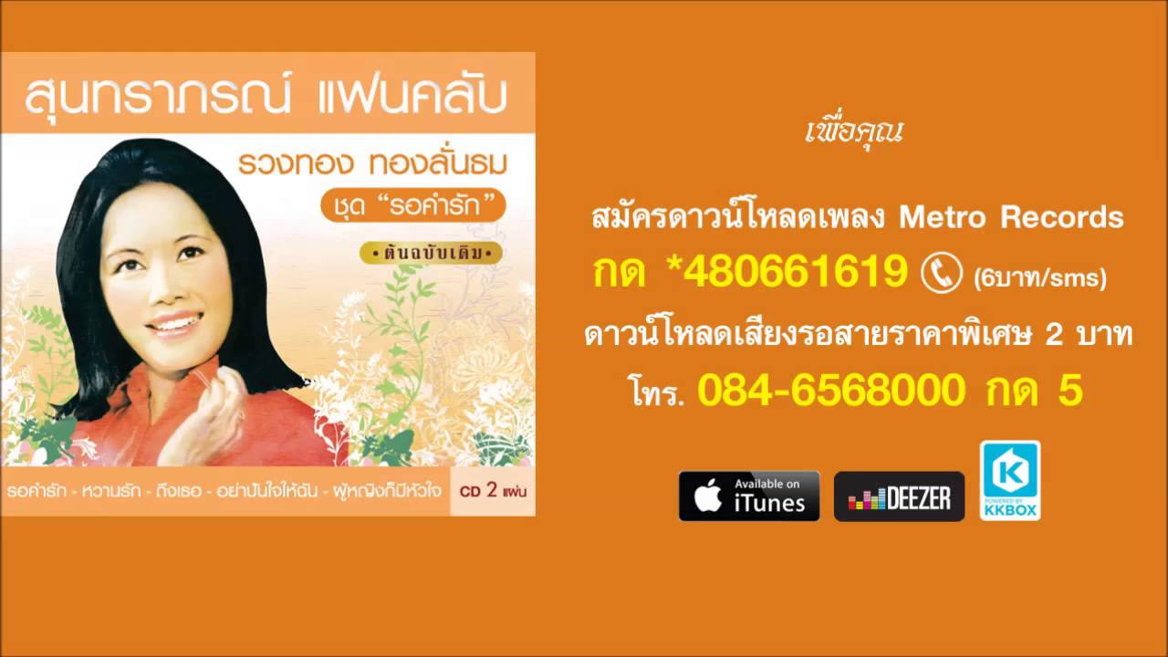 เพื่อคุณ - รวงทอง ทองลั่นธม ( สุนทราภรณ์ Suntaraporn | Official Master ต้นฉบับเดิม Original )