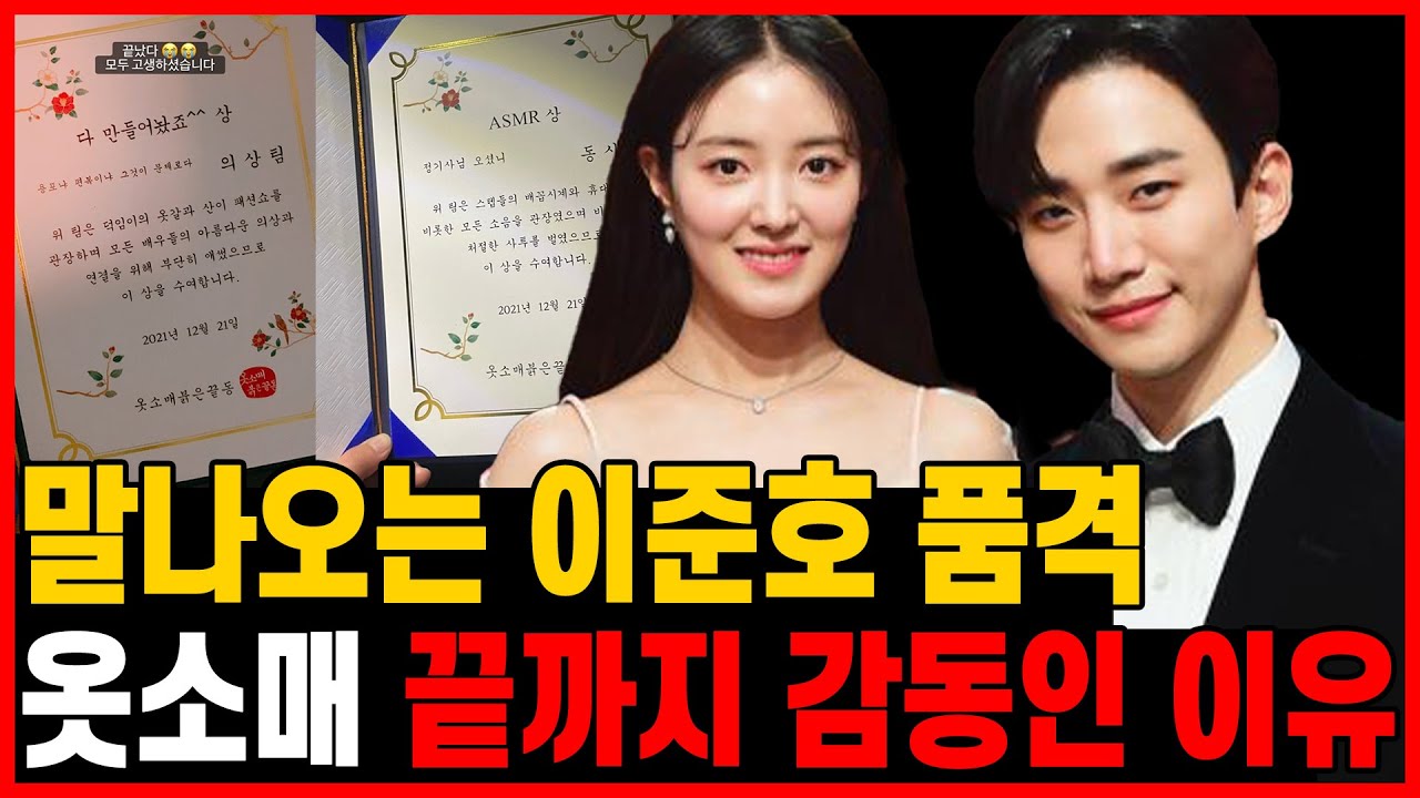 말 나오는 이준호 매너.. 옷소매 끝까지 감동 준 이유