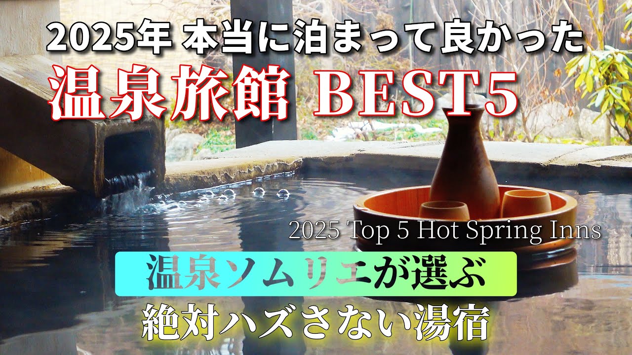 2025年 泊まって良かった温泉旅館 BEST5｜温泉ソムリエが選ぶ“絶対ハズさない湯宿”Top 5 Onsen Ryokan I Stayed in 2025 by Onsen Sommelier