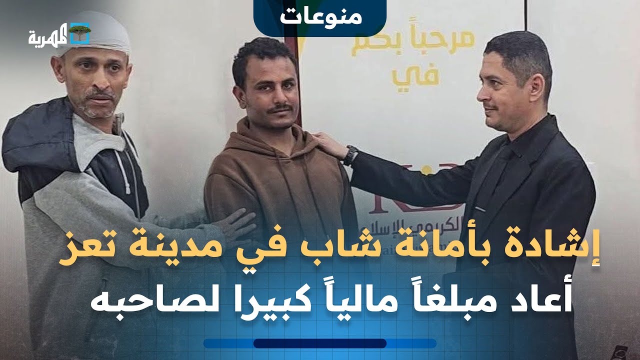 إشادة بأمانة شاب في مدينة تعز عثر على مبلغ مالي كبير وأعاده إلى صاحبه