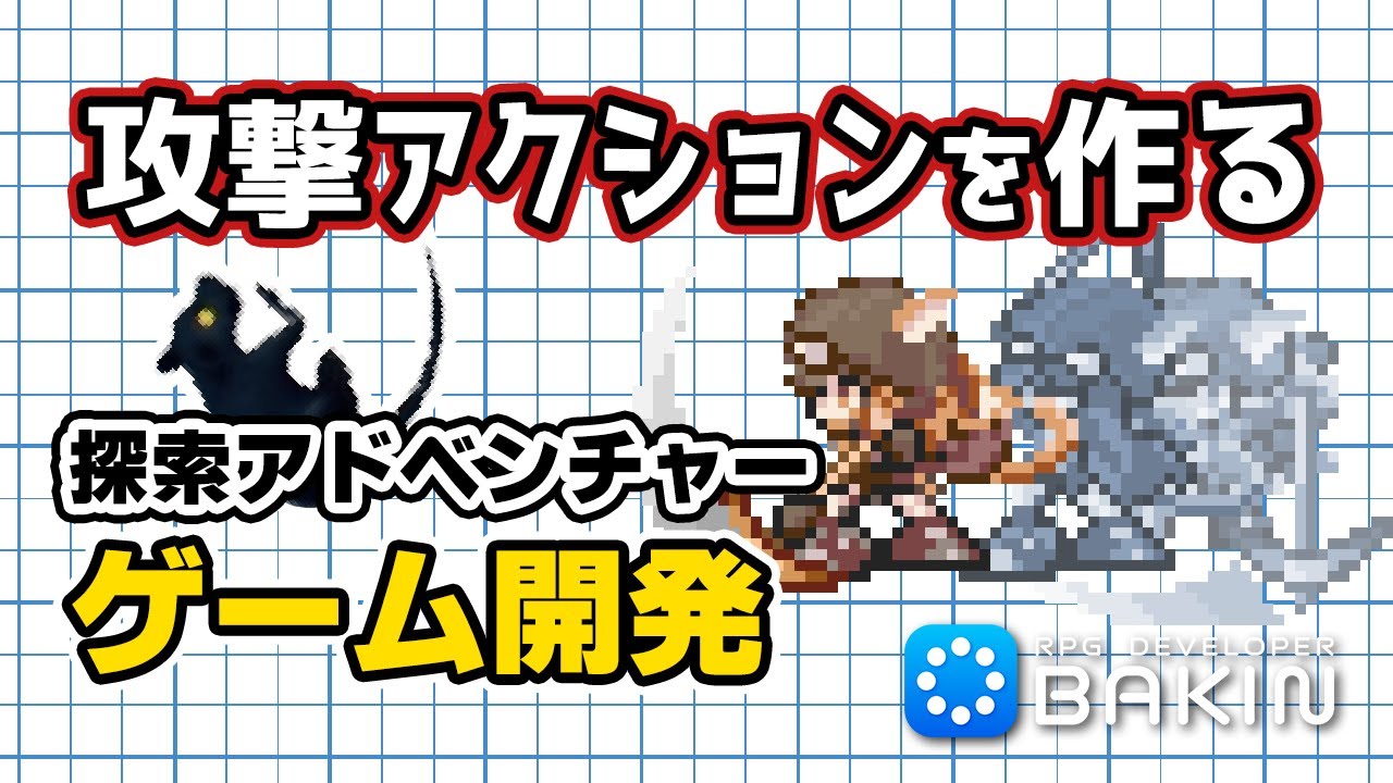 攻撃アクションを作る！【Bakinでゲーム開発】