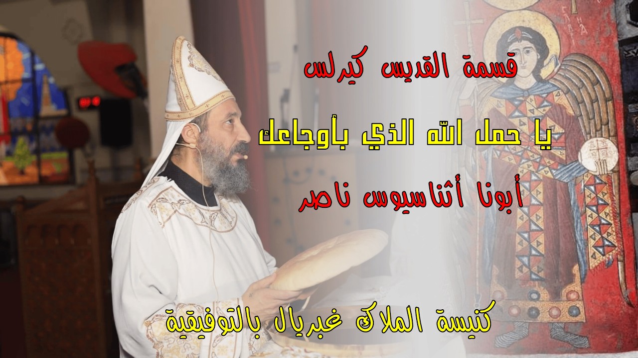 قسمة القديس كيرلس | يا حمل الله | أبونا اثناسيوس ناصر | كنيسة الملاك غبريال بالتوفيقية