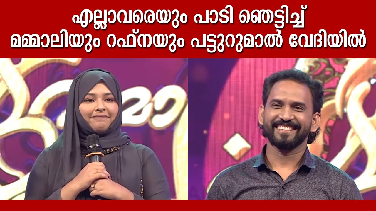 ഇത് വെറും മാപ്പിളപ്പാട്ടല്ല അതുക്കും മേലെ | Kannur Mammali | Rafna | Mappila Songs Patturumal