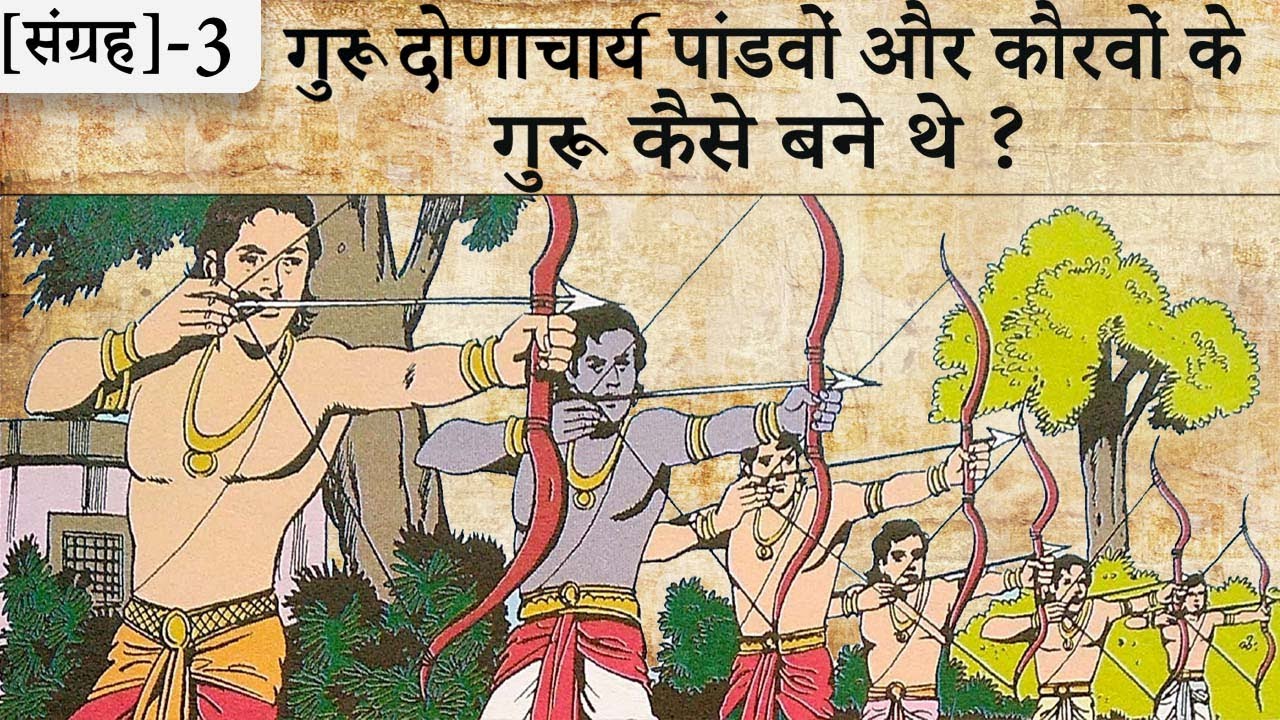 3.गुरु द्रोणाचार्य पांडवों और कौरवों के गुरु कैसे बने थे | Suno Mahabharata