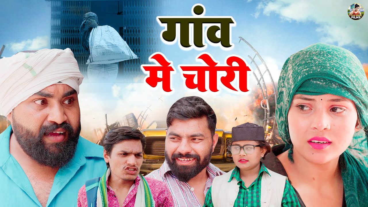 गांव में चोरी | Gaon Me Chori | Jiya Khan , Diljeet Pandey | New Dehati Film | Jiya Entertainment