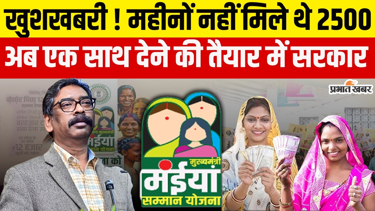 Maiya Samman Yojna : जिन महिलाओं का रूक गया था मंईया सम्मान, उनके खाते में भी आयेंगे 2500| Jharkhand