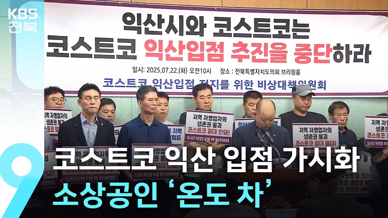 코스트코 익산 입점 두고 지역 소상공인 단체 ‘온도 차’ 커 / KBS  2025.07.27.